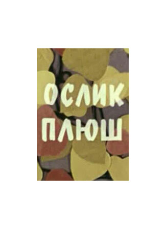 Ослик Плюш (1971)