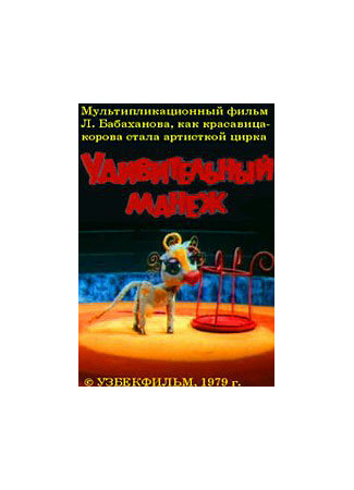 Удивительный манеж (1979)