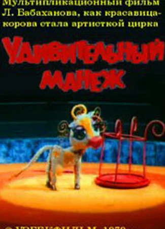 Удивительный манеж (1979)