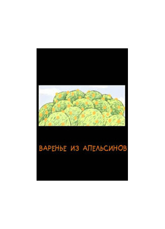 Варенье из апельсинов (2004)