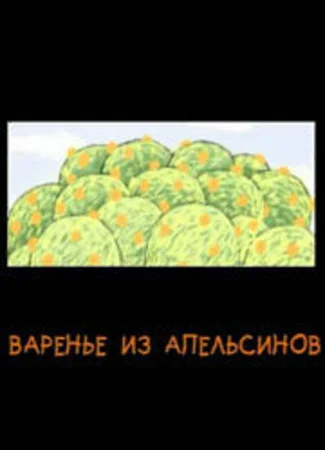 Варенье из апельсинов (2004)