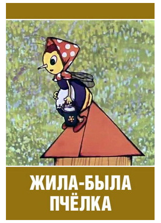 Жила-была пчёлка... (1978)