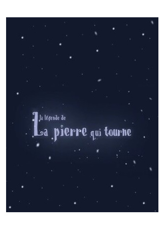 Легенда о поворотном камне (2006)