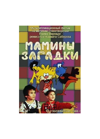 Мамины загадки (ТВ, 1986)