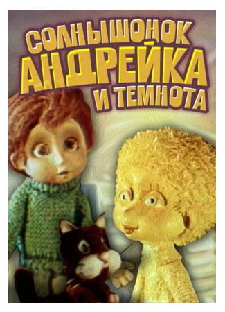 Солнышонок, Андрейка и темнота (1980)