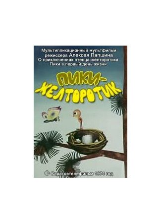 Пики-желторотик (1974)