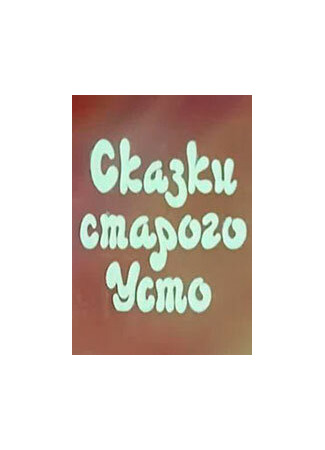 Сказки старого Усто (ТВ, 1986)