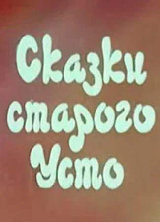 Сказки старого Усто (ТВ, 1986)