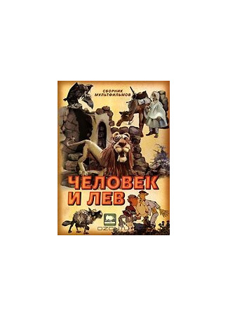 Человек и лев (1986)