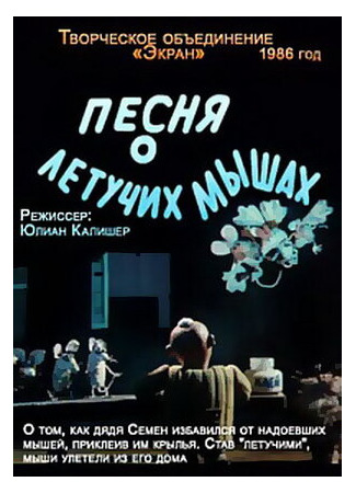 Песня о летучих мышах (1986)