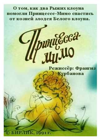 Композиция на тему... Принцесса-Мимо (1991)