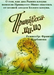 Композиция на тему... Принцесса-Мимо (1991)