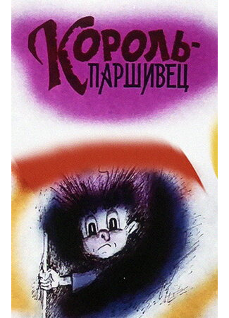 Композиция на тему... Паршивец (1990)