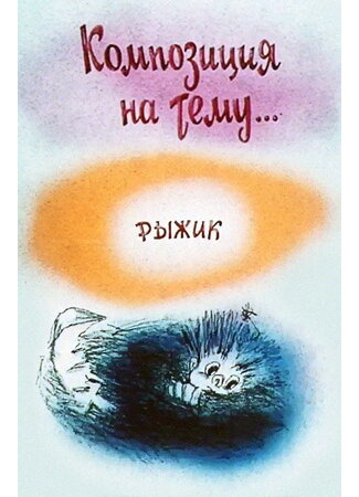 Композиция на тему... Рыжик (1989)