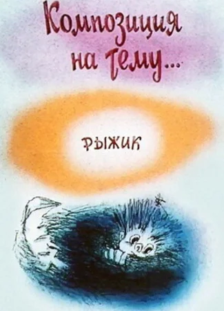 Композиция на тему... Рыжик (1989)