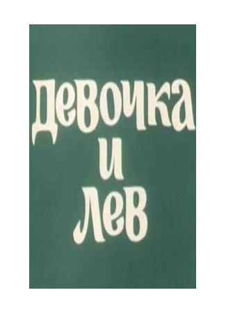 Девочка и лев (1974)