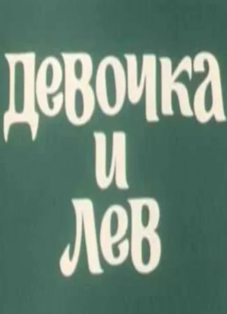 Девочка и лев (1974)