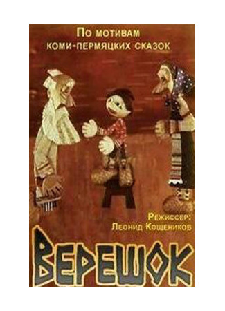 Верешок (1984)