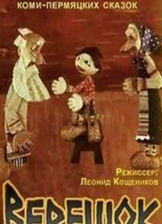 Верешок (1984)