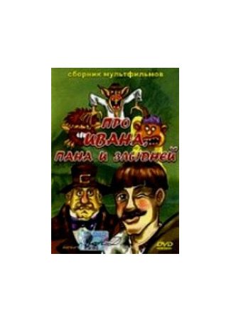 Сказка об Иване, пане и злыднях (1977)