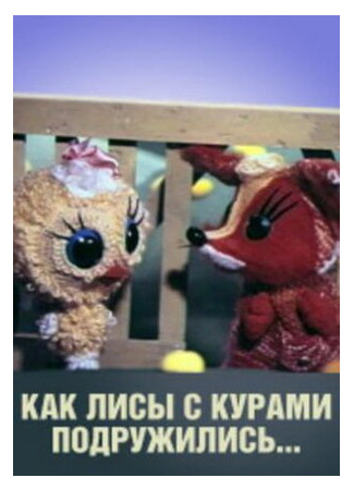 Как лисы с курами подружились (1980)