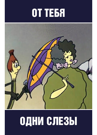 От тебя одни слезы (1976)