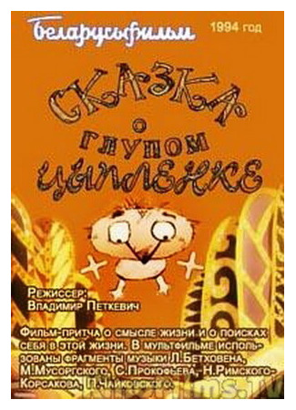 Сказка о глупом цыпленке (1994)