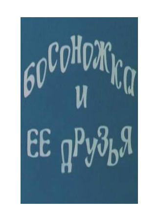 Босоножка и ее друзья (1975)