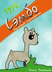 Сэмбо (1976)