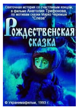 Рождественская сказка (1996)