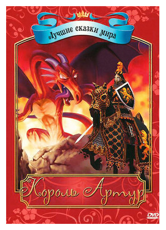 Король Артур (2009)