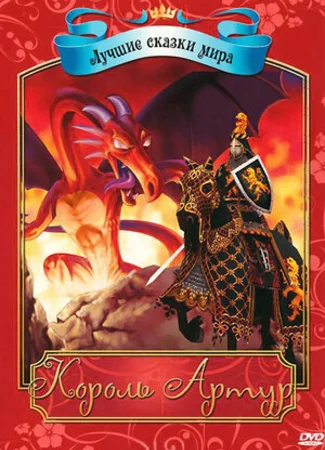 Король Артур (2009)