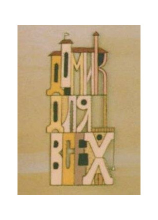 Домик для всех (1985)