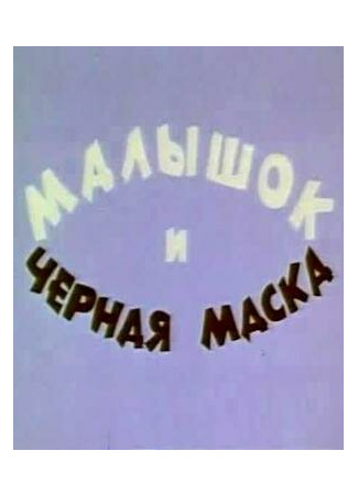 Малышок и черная маска (1970)