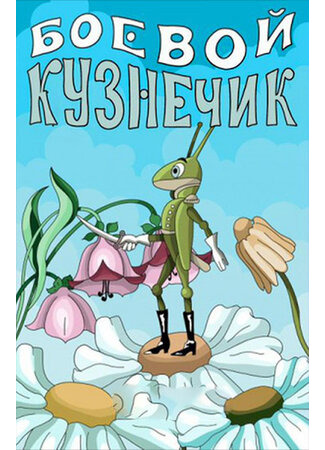 Боевой кузнечик (1977)