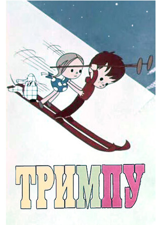 Тримпу в цирке (1971)