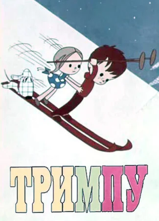 Тримпу в цирке (1971)