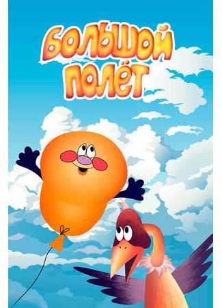 Большой полет (2006)