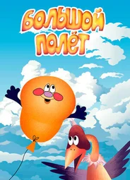 Большой полет (2006)