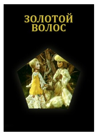 Золотой волос (1979)