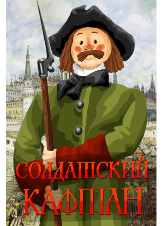 Солдатский кафтан (1983)