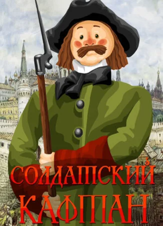 Солдатский кафтан (1983)