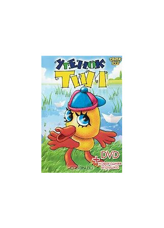 Утенок Тим (1970)