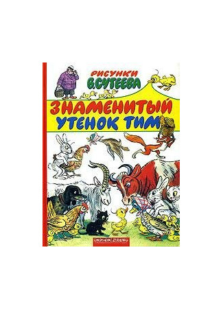 Знаменитый утенок Тим (1973)