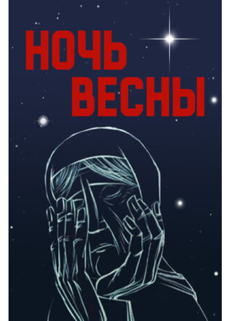 Ночь весны (1976)