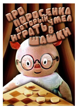 Про поросенка, который умел играть в шашки (1972)