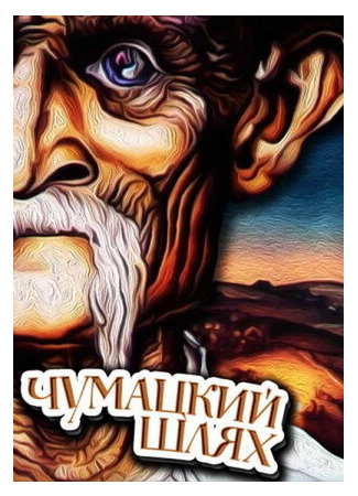 Чумацкий шлях (1985)