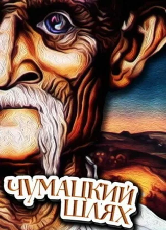 Чумацкий шлях (1985)