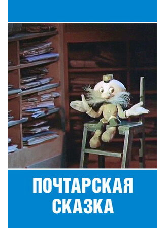 Почтарская сказка (1978)