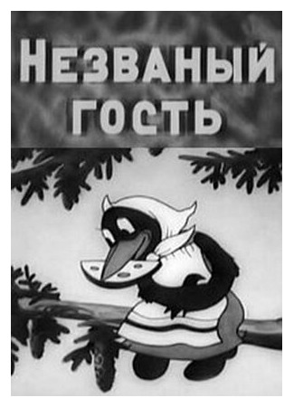 Незваный гость (1937)